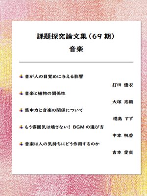 cover image of 課題探究論文集（69期） 音楽